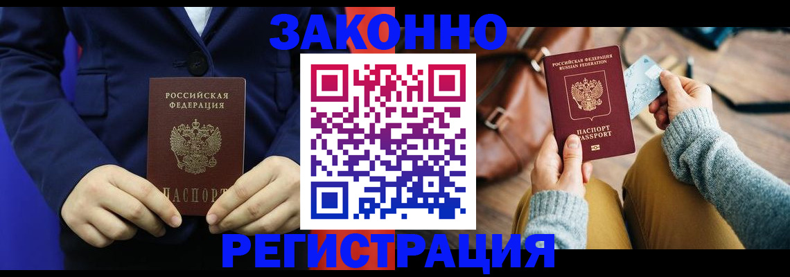 временная регистрация купить в Светлогорске